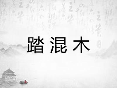 踏混木