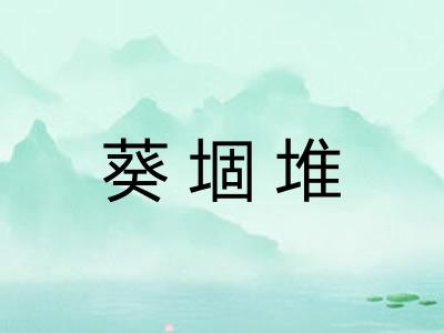 葵堌堆 葵堌堆
