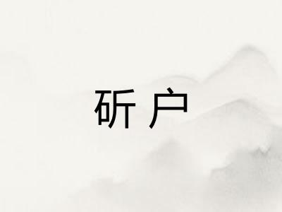 斫户