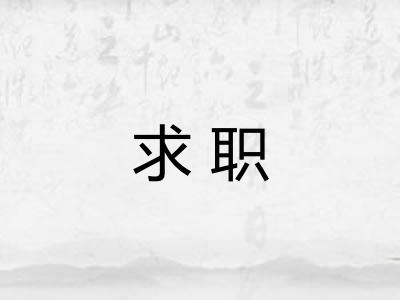求职