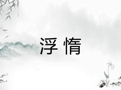 浮惰