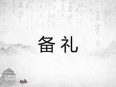 备礼