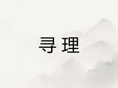 寻理 寻理
