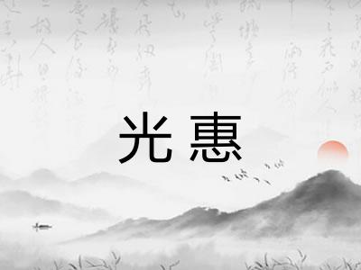 光惠