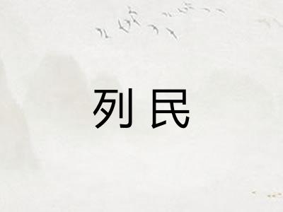 列民 列民
