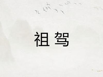 祖驾