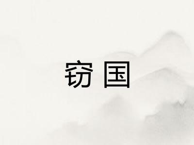 窃国