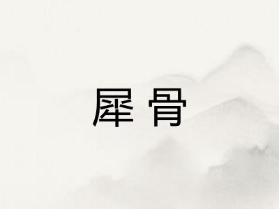 犀骨 犀骨