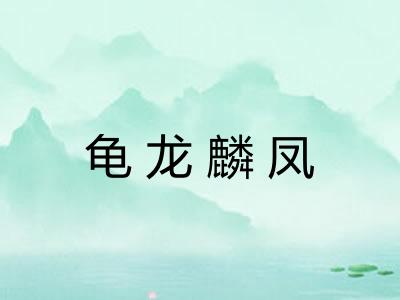 龟龙麟凤
