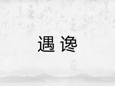 遇谗
