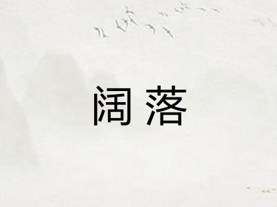 阔落