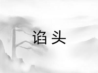 谄头