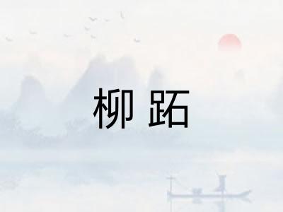 柳跖