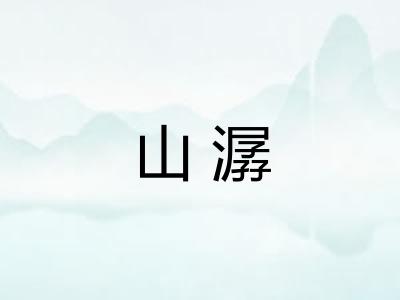 山潺
