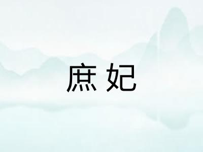 庶妃 庶妃