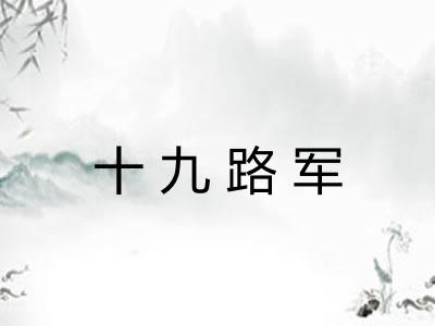 十九路军