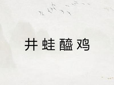井蛙醯鸡 井蛙醯鸡
