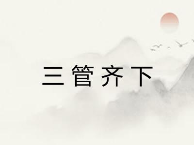 三管齐下 三管齐下