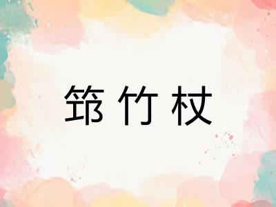 筇竹杖