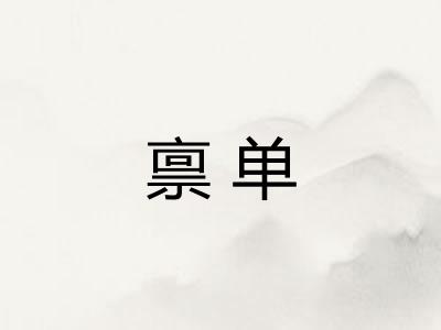 禀单