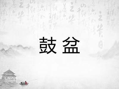 鼓盆
