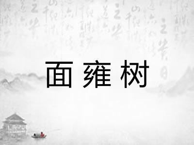 面雍树
