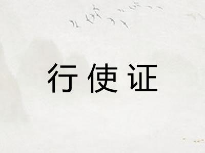 行使证 行使证