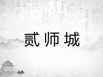 贰师城 贰师城