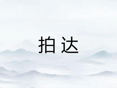拍达