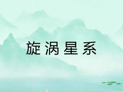 旋涡星系