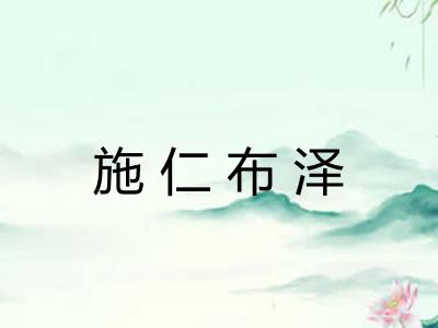 施仁布泽