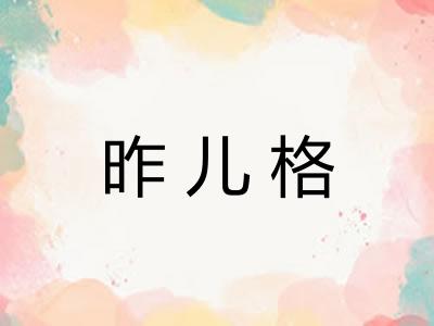 昨儿格 昨儿格