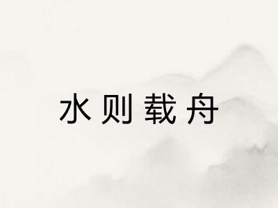 水则载舟 水则载舟