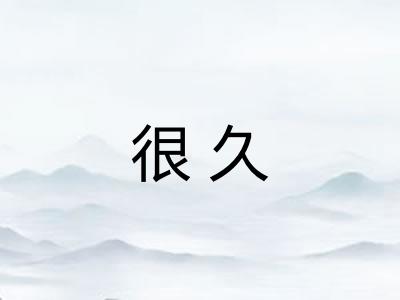 很久