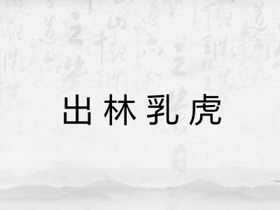 出林乳虎