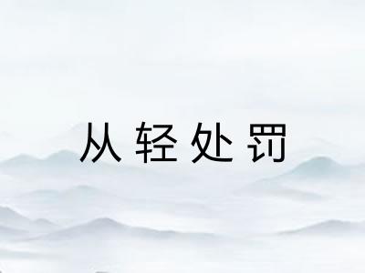 从轻处罚