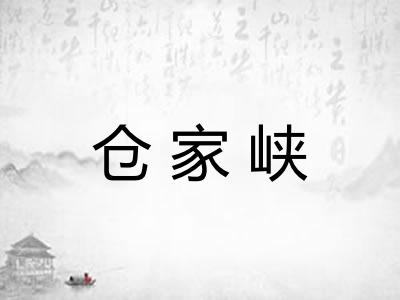 仓家峡