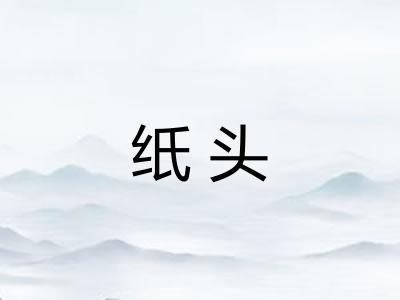 纸头 纸头
