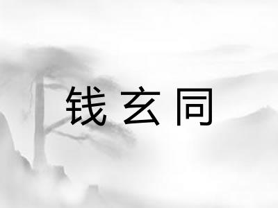 钱玄同