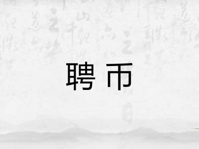 聘币