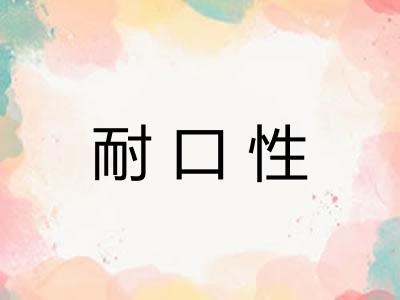 耐口性