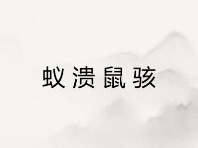 蚁溃鼠骇 蚁溃鼠骇