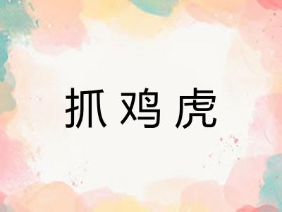 抓鸡虎