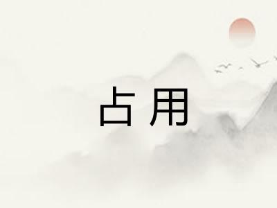 占用 占用