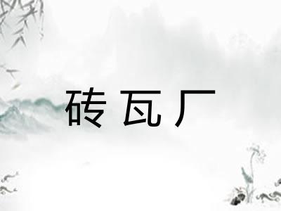 砖瓦厂