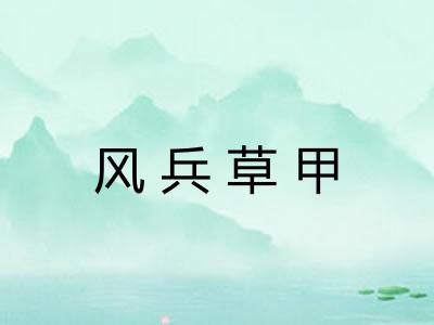 风兵草甲