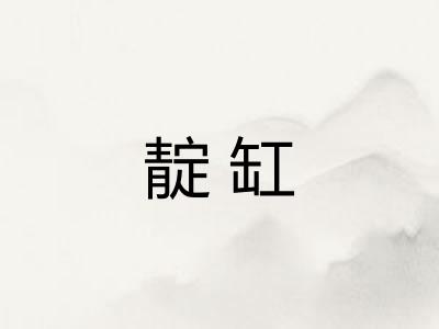 靛缸