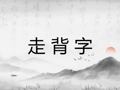 走背字 走背字
