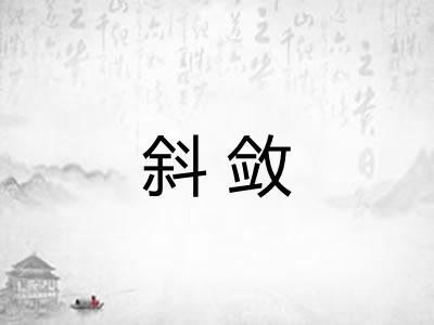斜敛