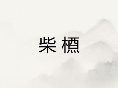 柴槱